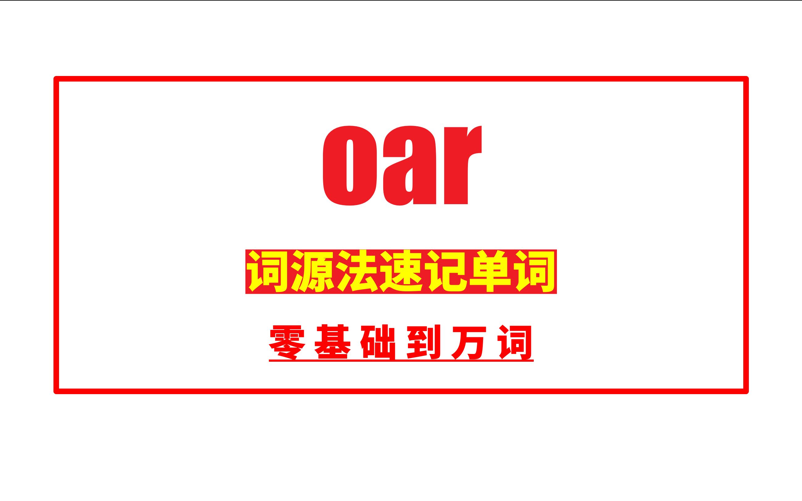 秒记单词:oar 众人划桨开大船哔哩哔哩bilibili