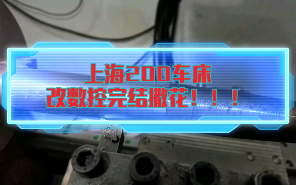 上海200车床改数控完结撒花!!!哔哩哔哩bilibili