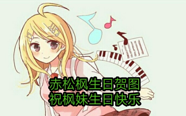 弹丸论破赤松枫生日贺图结尾有最赤cp图如果喜欢的话不忘三连支持一下