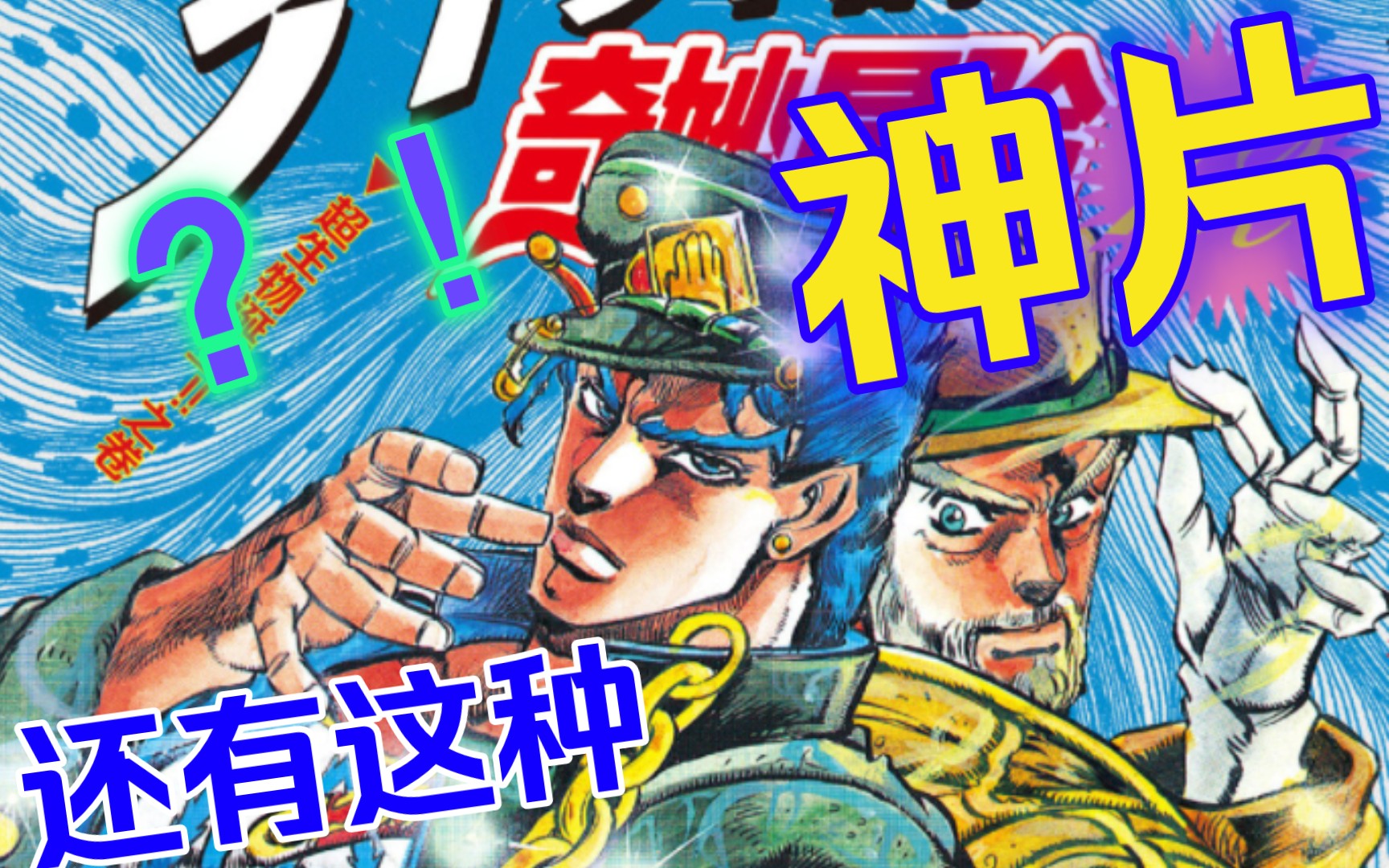 [jojo的奇妙冒险[星尘斗士][永远的星辰远征军]