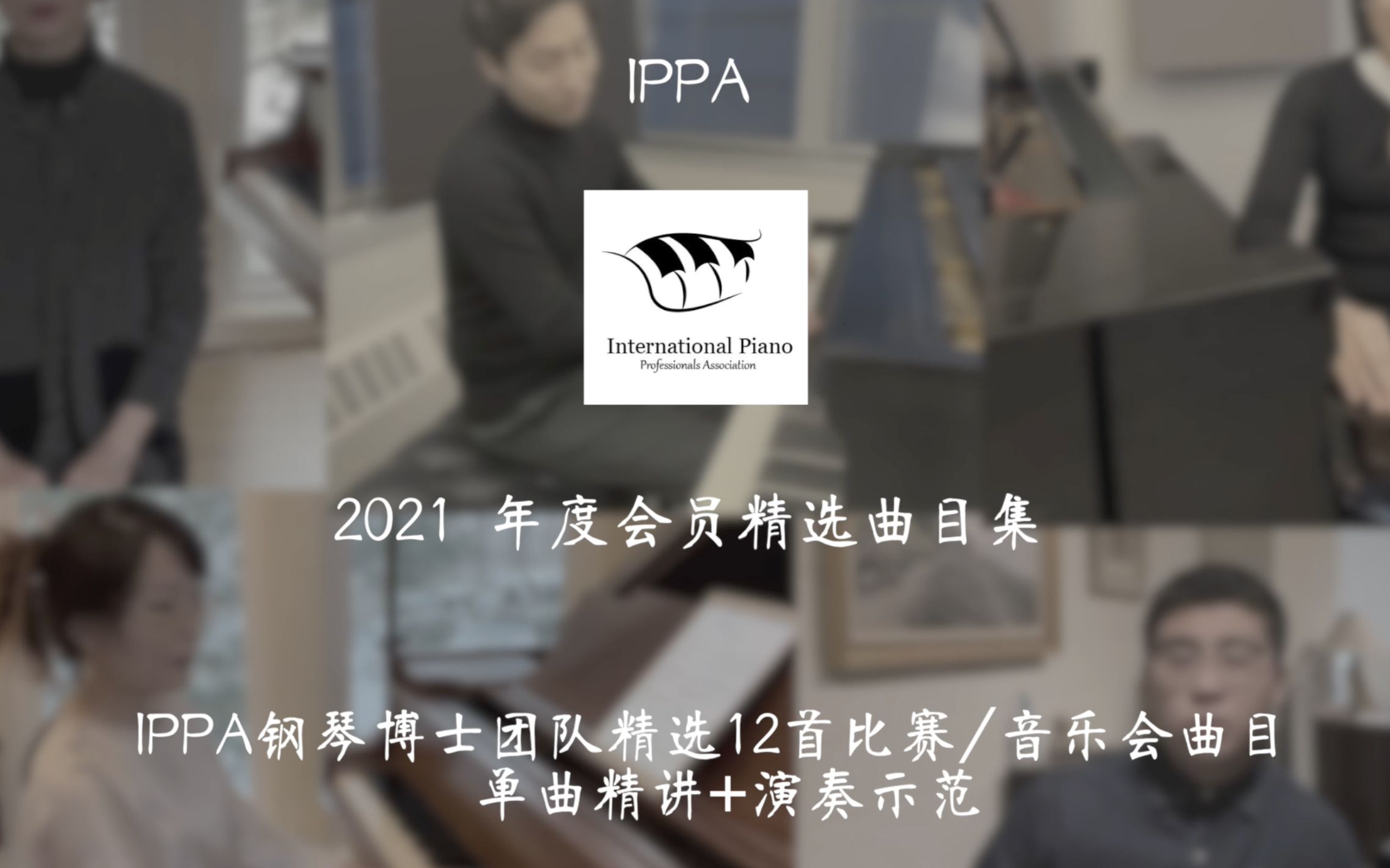 IPPA钢琴博士团队精选12首比赛/音乐会曲目 单曲精讲+演奏示范哔哩哔哩bilibili