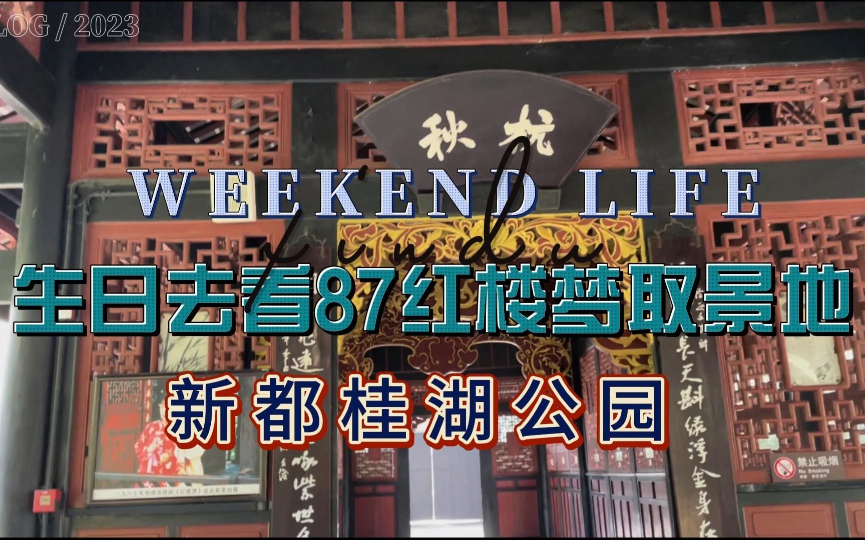 周末生日去新都桂湖公园看87红楼梦取景地