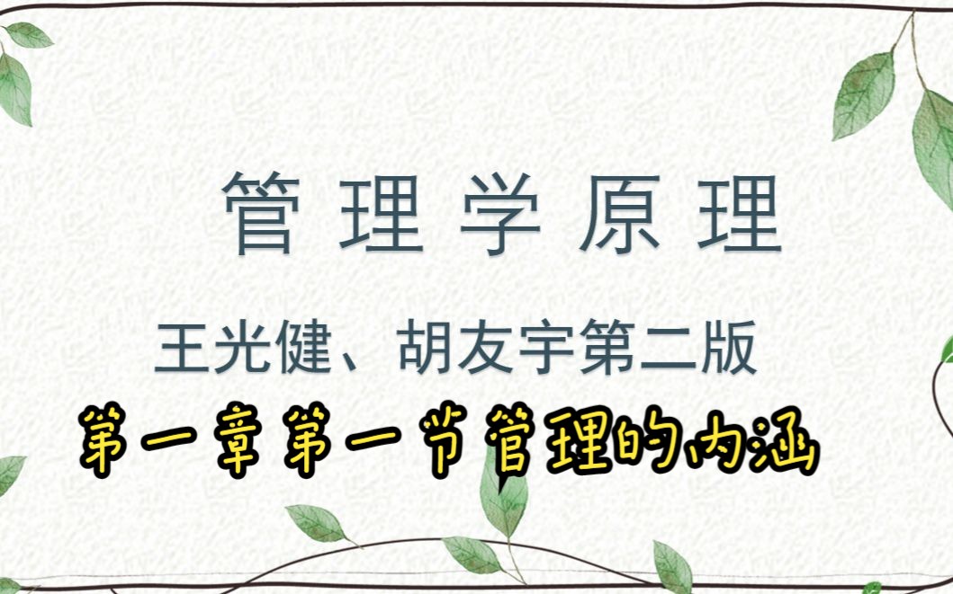 【王光健、胡友宇《管理学原理》第一章初识管理学第一节管理的内涵哔哩哔哩bilibili