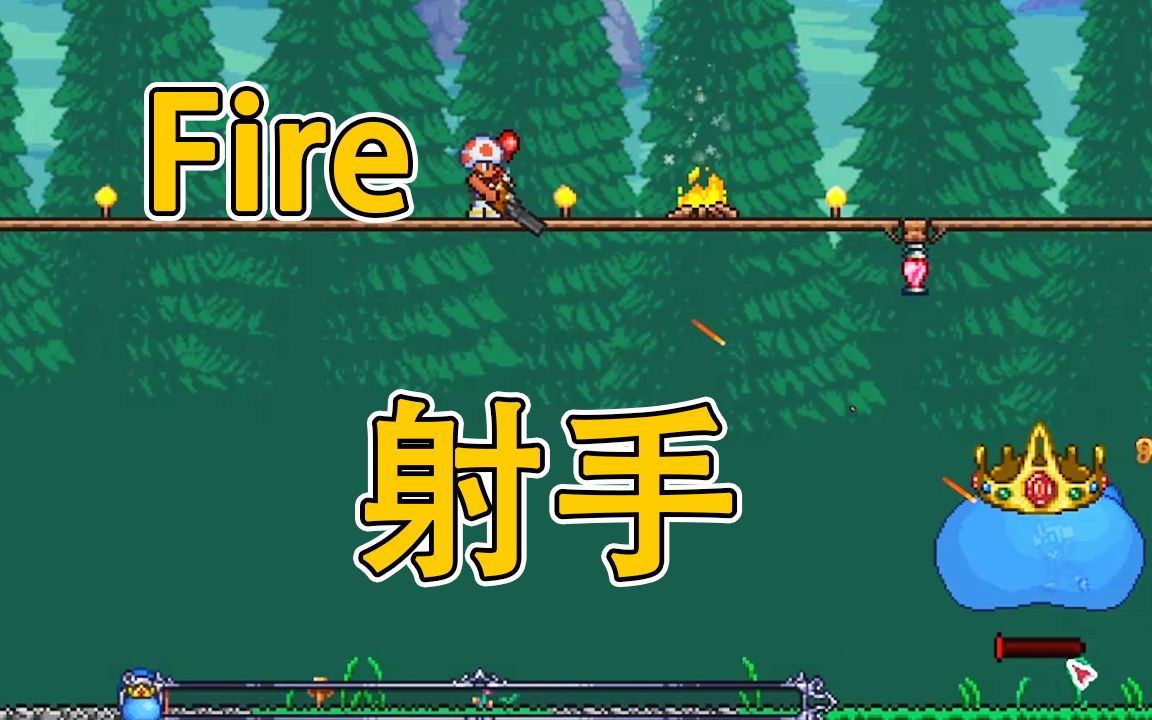 活动作品泰拉瑞亚射手的一生上fire