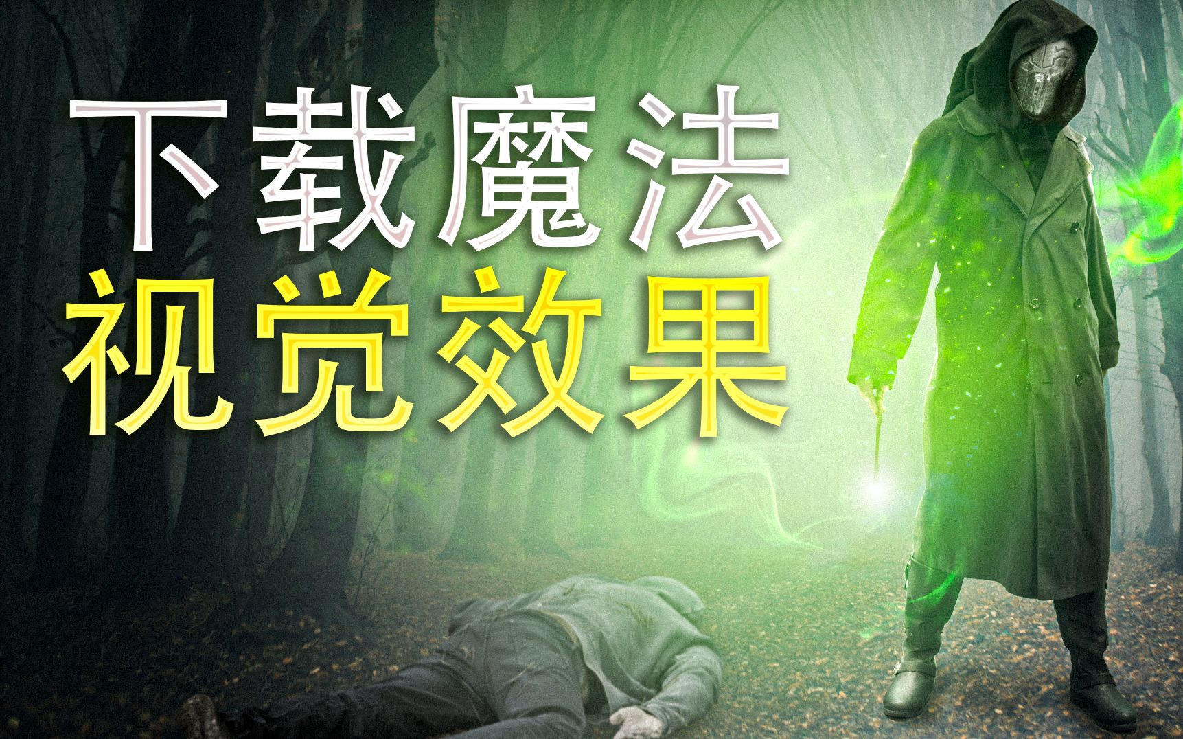 productioncrate如何制作魔法特效