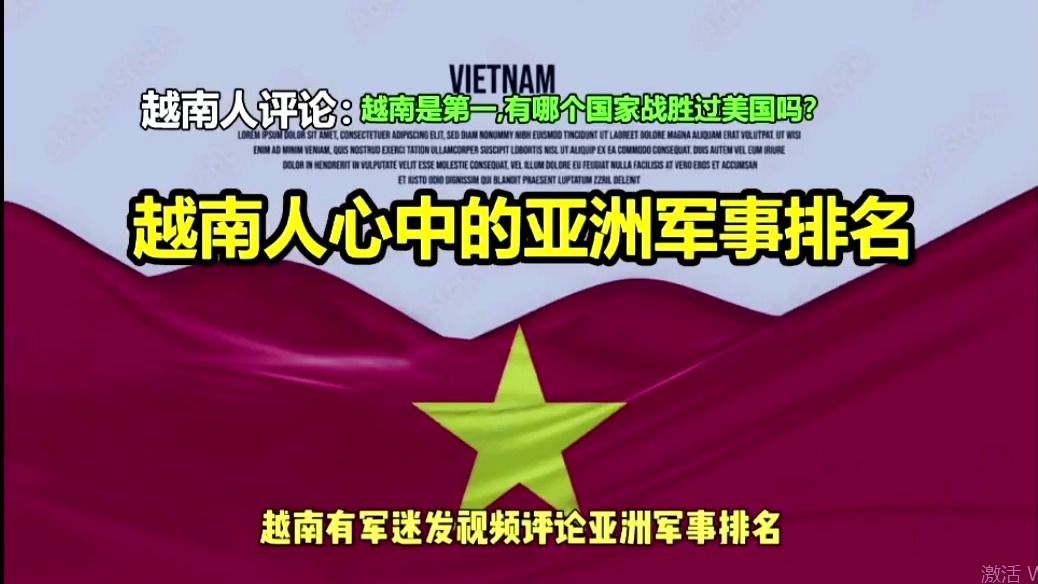 越南人网友心中的亚洲军事排名,中国第一?哔哩哔哩bilibili