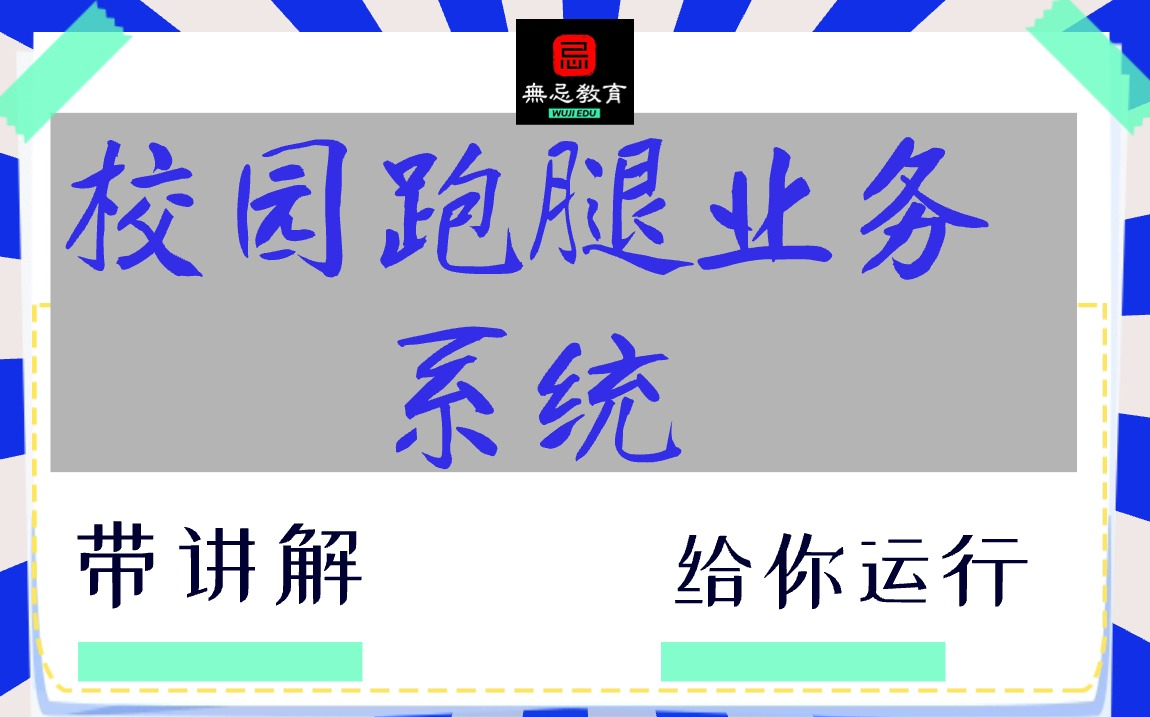 【毕设者】校园跑腿系统(安装+讲解+源码)哔哩哔哩bilibili