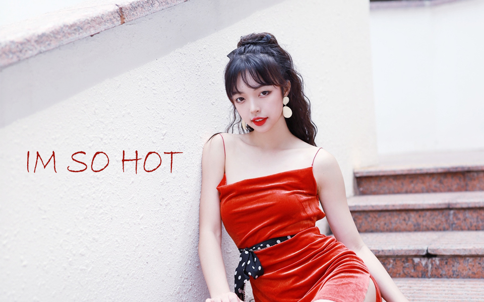 【徐珺大哥】im so hot78热是真的热