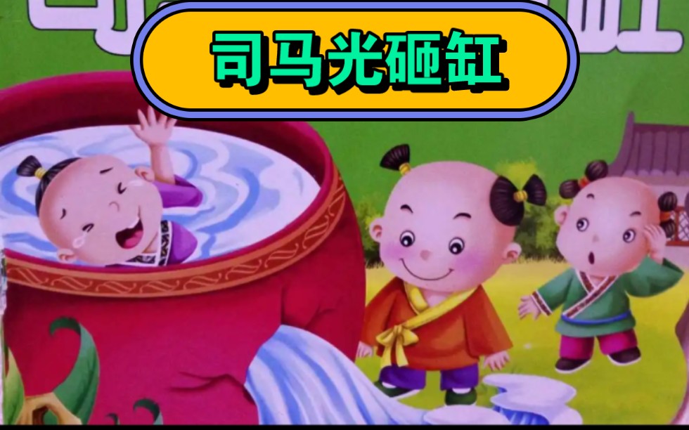 睡前故事300-24司马光砸缸