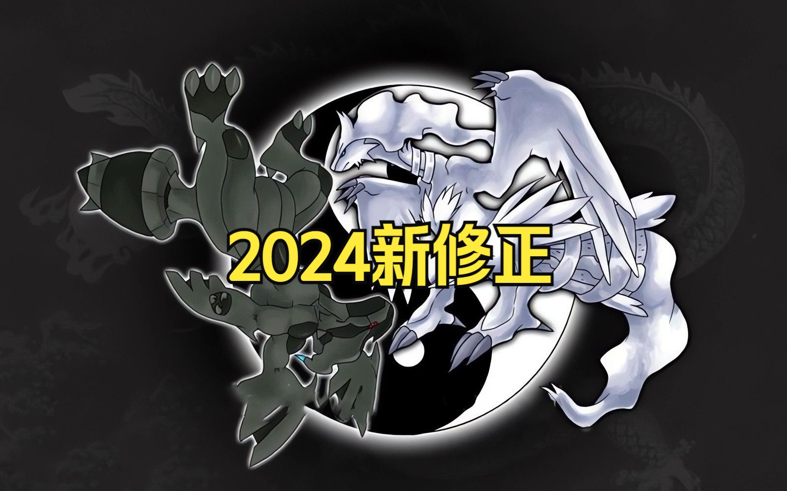 【NDS新汉】精灵宝可梦 黑白,官译2024年2.0汉化修正演示口袋妖怪