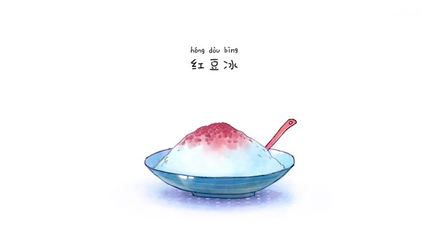 甜甜小姐姐为你送上一份夏日凉凉的红豆沙冰!请签收