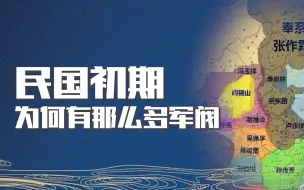 Download Video: 民国初期为何会有那么多军阀？