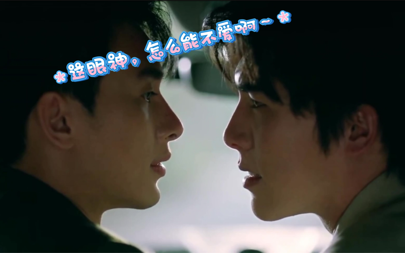 这攻真是长在了我的审美上,满眼都是爱意啊～眼神!眼神!