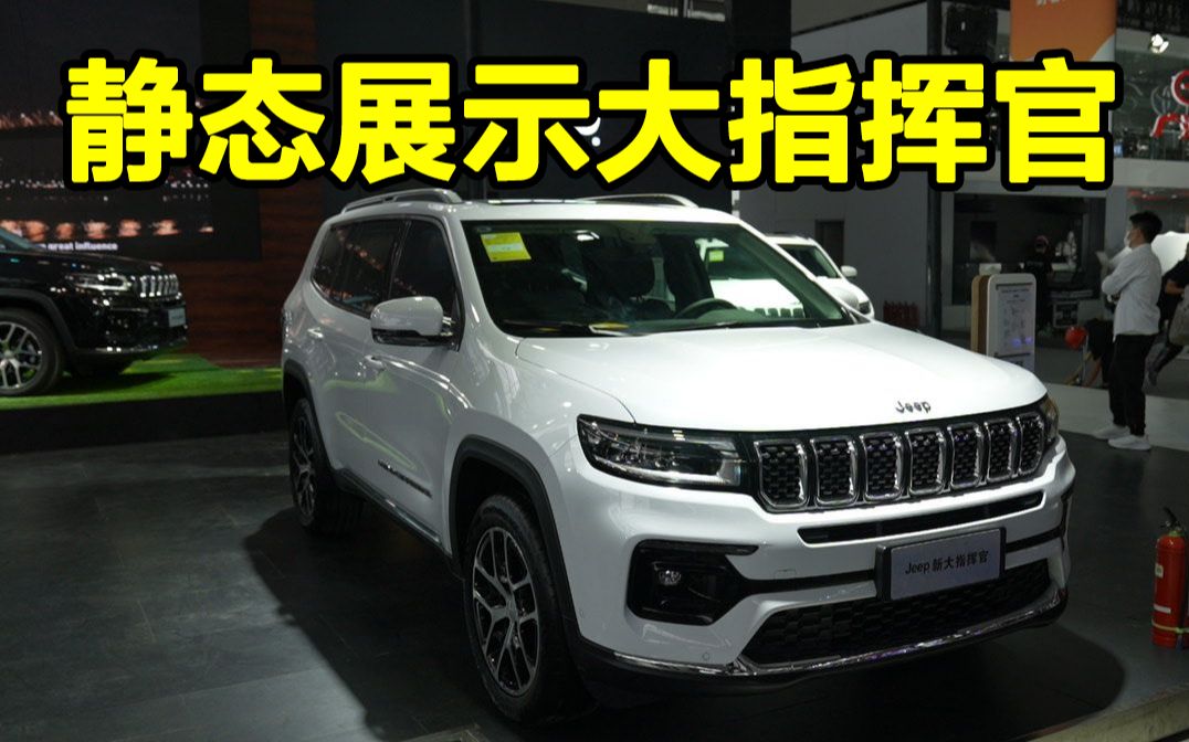 高性价比中型合资suv jeep大指挥官了解一下_哔哩哔哩_bilibili