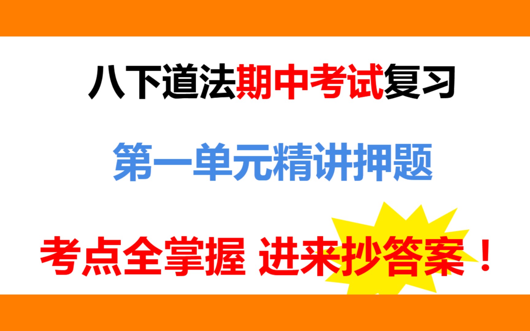 八下道法第一单元复习!八大考点化繁为简,轻松掌握,考试满分!哔哩哔哩bilibili