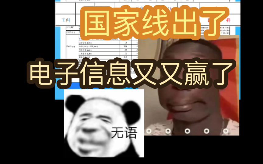 国家线出了,电子信息又赢了!哔哩哔哩bilibili