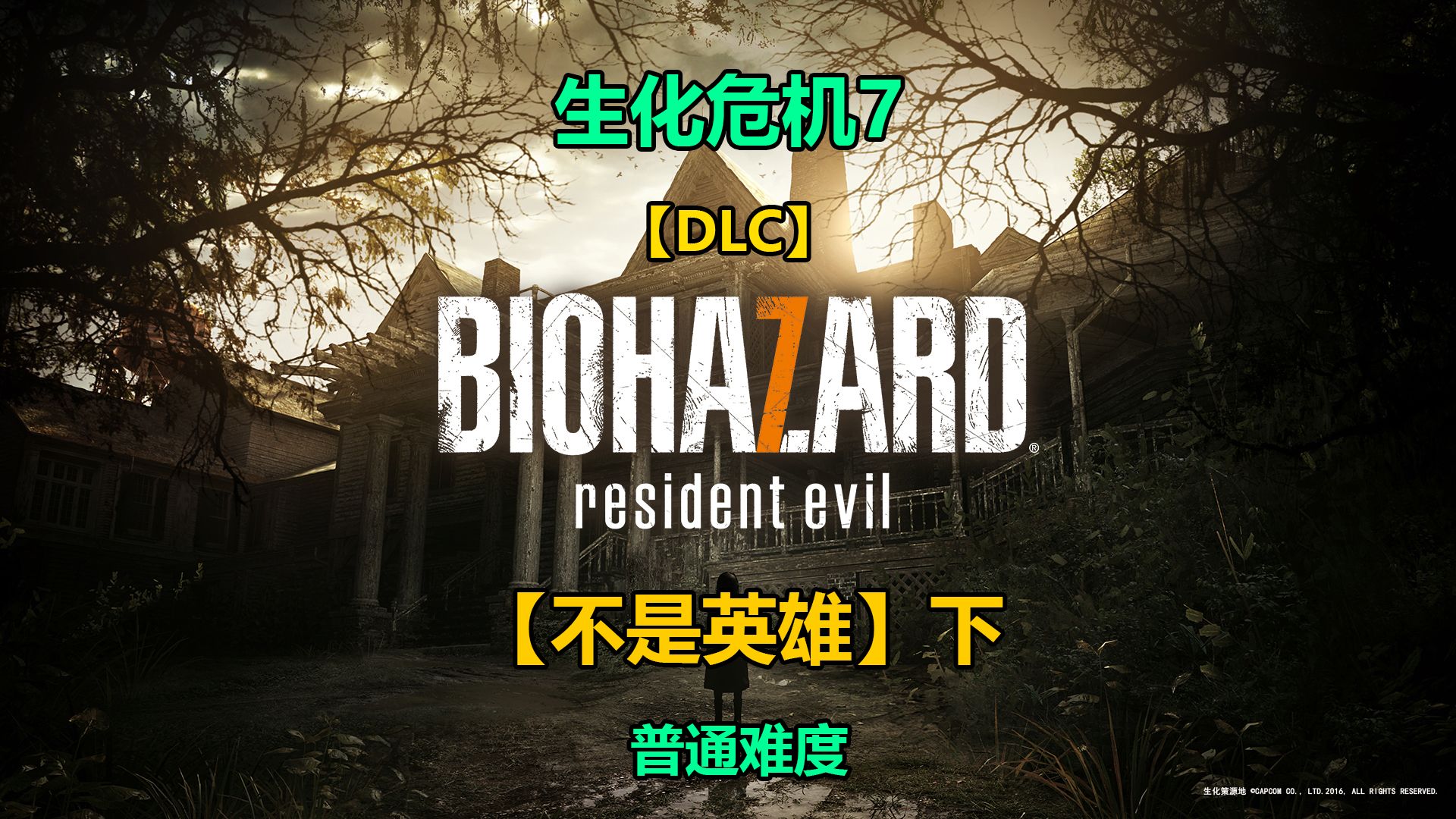 【下】生化危机7dlc【不是英雄】简单难度一周目 字幕解说