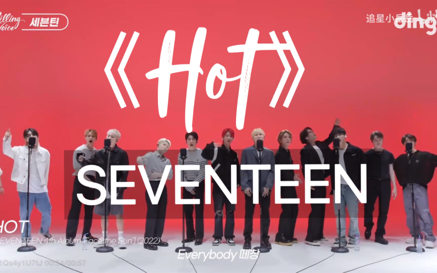 SEVENTEEN《Hot》，立麦这几嗓子唱出了这首歌的力量感。 - 哔哩哔哩