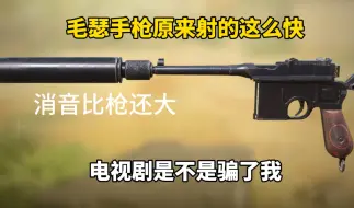 Tải video: 原来电视剧都是假的，毛瑟手枪射的这么快