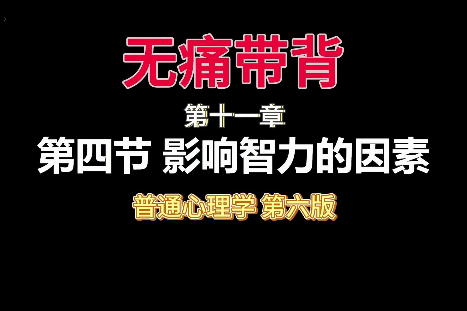 普通心理学第六版详细带背第十一章第4节 影响智力的因素(学习复习磨耳朵)哔哩哔哩bilibili