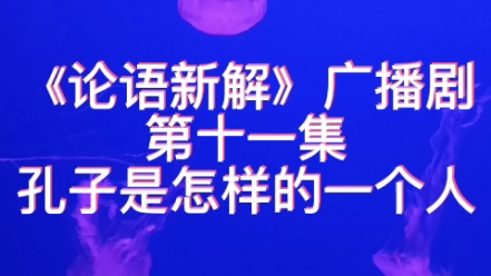 [图]《论语新解》广播剧第十一集:孔子是怎样的一个人？