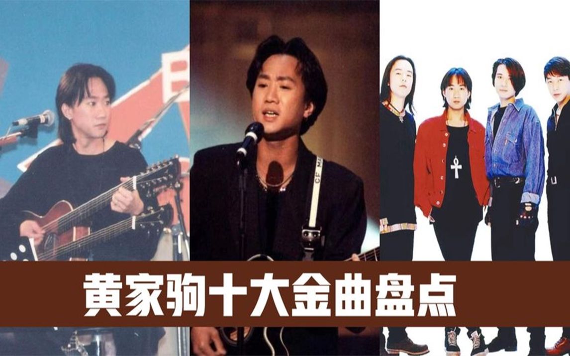 [图]盘点黄家驹十大金曲，光辉岁月不再犹豫，海阔天空真的爱你