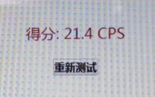 Download Video: 【全站最快】手速极限10秒21.4cps！纯手打不卡判定！