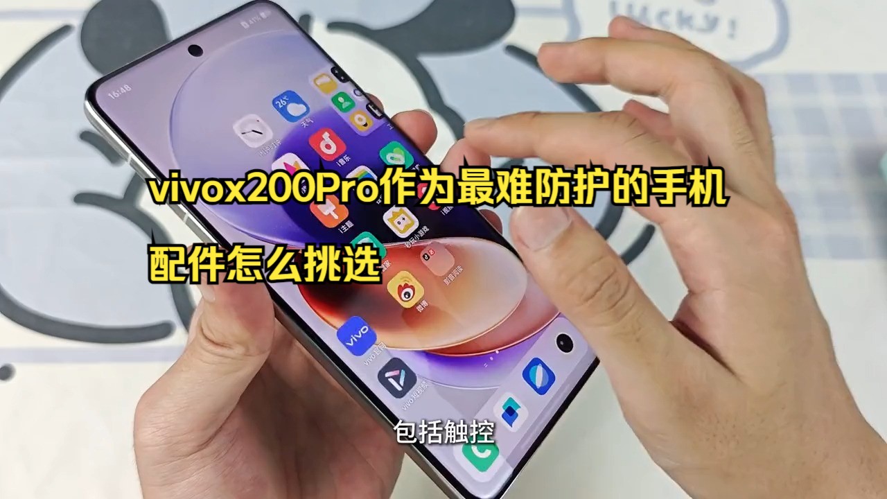 vivox200Pro作为最难防护的手机,配件怎么挑选?哔哩哔哩bilibili