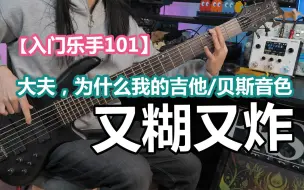 Download Video: 【入门乐手101】大夫，吉他/贝斯音色又糊又炸怎么办