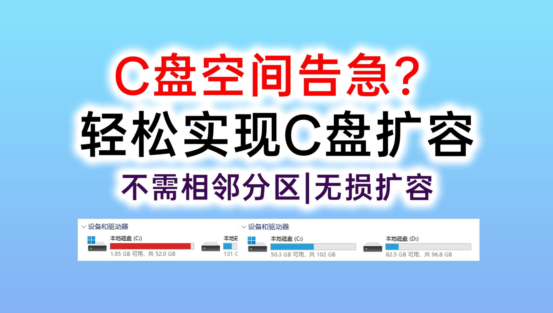 C盘空间告急?一个免费软件轻松实现系统盘扩容!无惧分区是否相邻,轻松实现一个磁盘上各个分区间容量调整哔哩哔哩bilibili