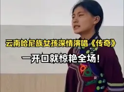 Video herunterladen: 云南一哈尼族女孩深情演唱《传奇》，一开口就惊艳全场！