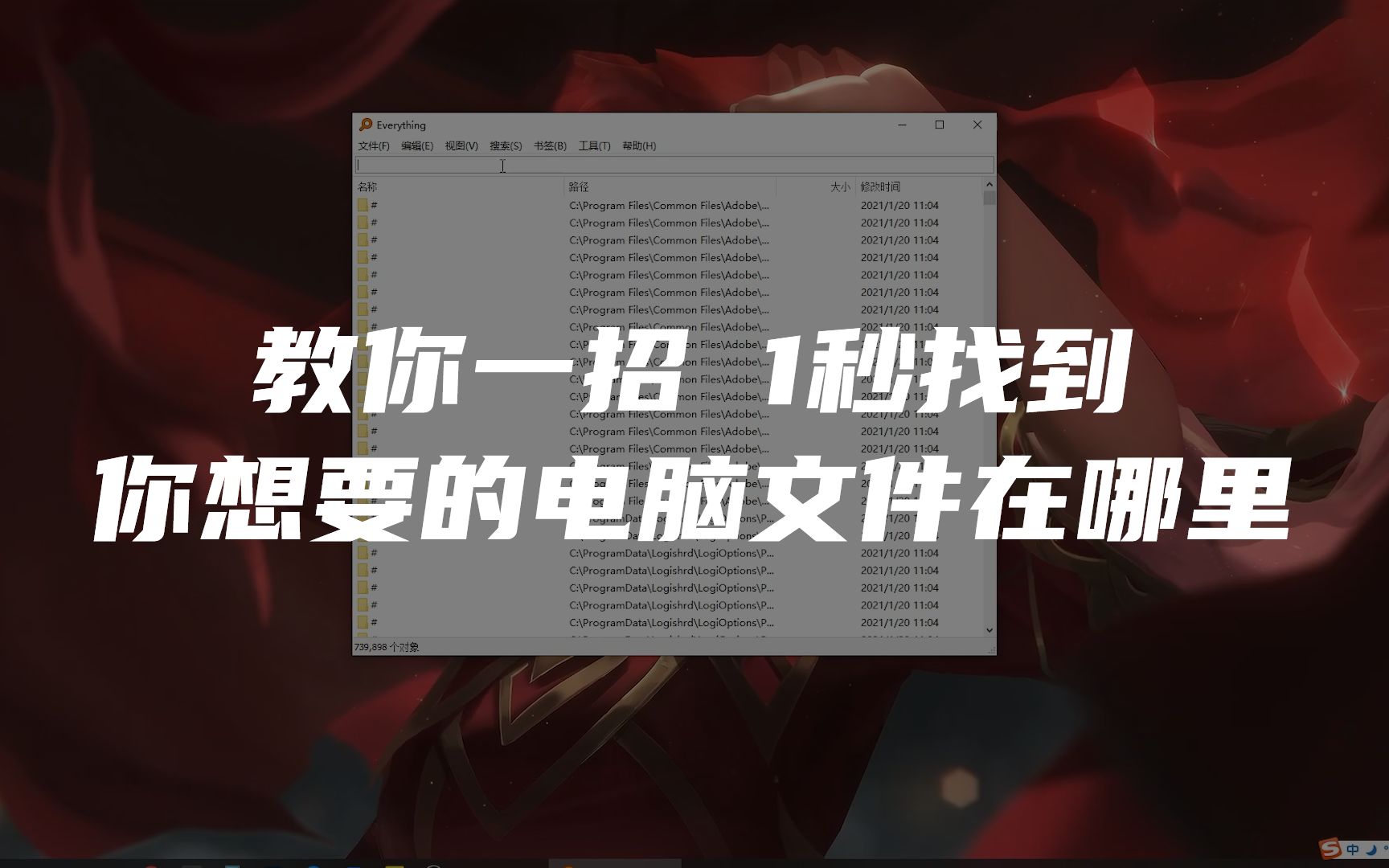 教你一招 1秒找到你想要的电脑文件在哪里哔哩哔哩bilibili