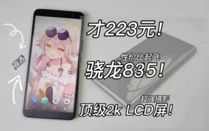 Descargar video: 223！最便宜的骁龙835手机！6寸顶级2k LCD屏！4k摄影~还有3930毫安电池！htcu 11+测评~