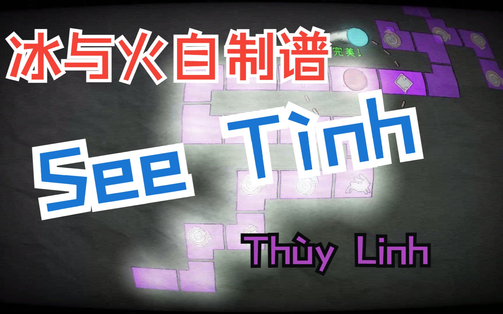 [图][冰与火之舞]自制谱Thùy Linh - See Tình（附下载链接）