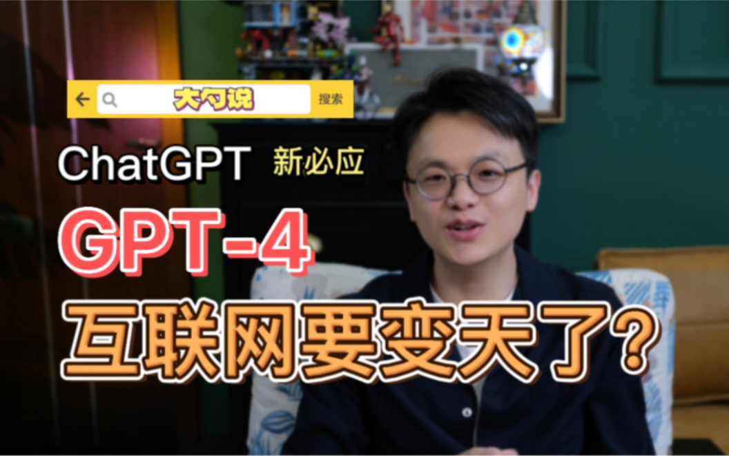 大勺说：从ChatGPT到新必应，再到GPT4，互联网真的要变天了！ - 哔哩哔哩