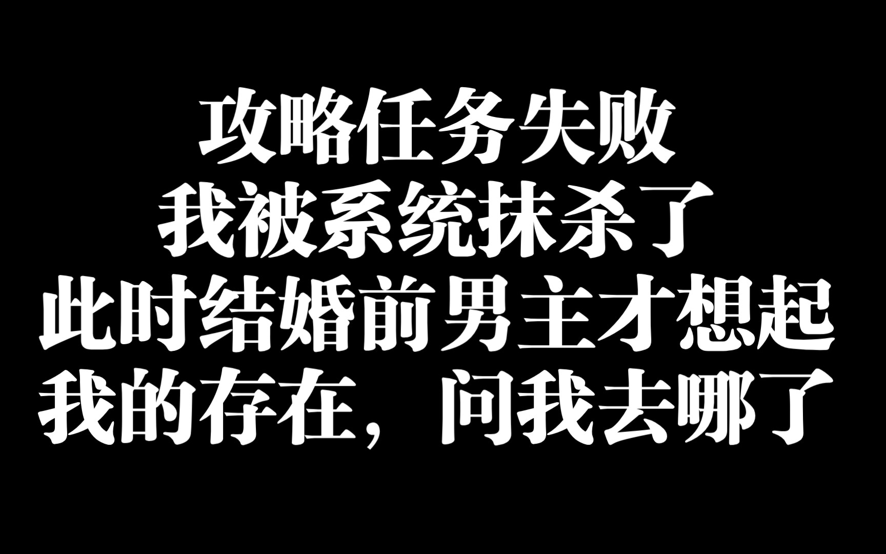 [图]【难得攻略】爆款小说来了，荒唐的攻略，是真好看