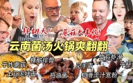 野生菌火锅再战江湖！芬兰家人疯狂抢食汤底都喝干！被竹荪虾滑惊掉下巴！蘑菇大丰收庆祝嗨翻天！