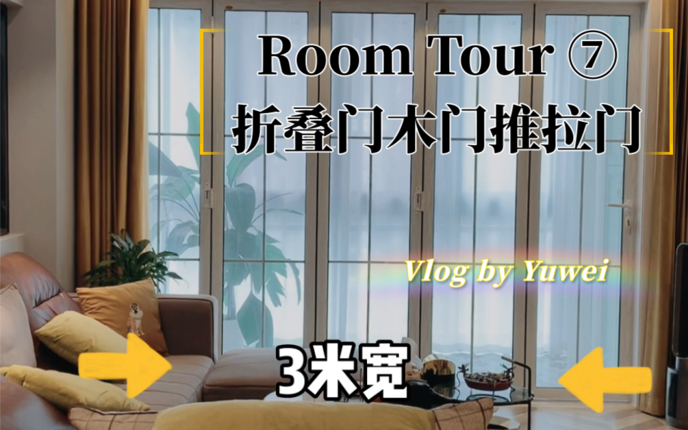 Room Tour 7. 我家全屋门之【折叠门|木门|推拉门】哔哩哔哩bilibili