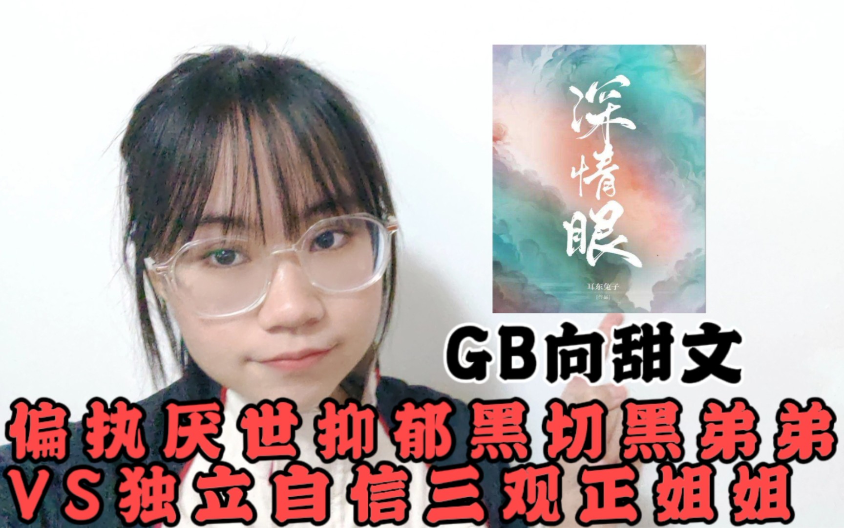 【推文】GB向第四爱姐弟恋《深情眼》|黑切黑|都市言情年下恋宠文甜文小说推荐|又甜又欲|姐姐不可以涩涩哔哩哔哩bilibili