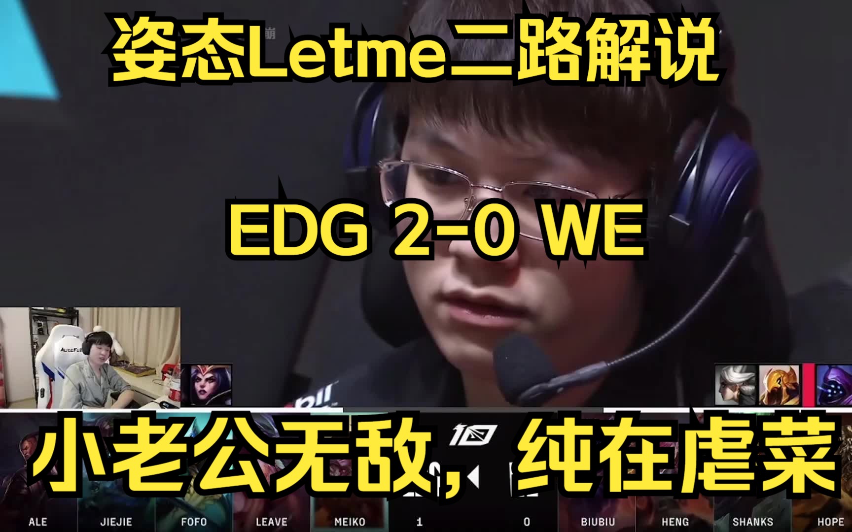 [图]姿态Letme二路解说EDG 2-0 WE，小老公真的猛！