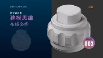 Скачать видео: C4D 初学者必看  圆柱、斜面上挖坑布线 建模思维 布线必练 硬表面卡线