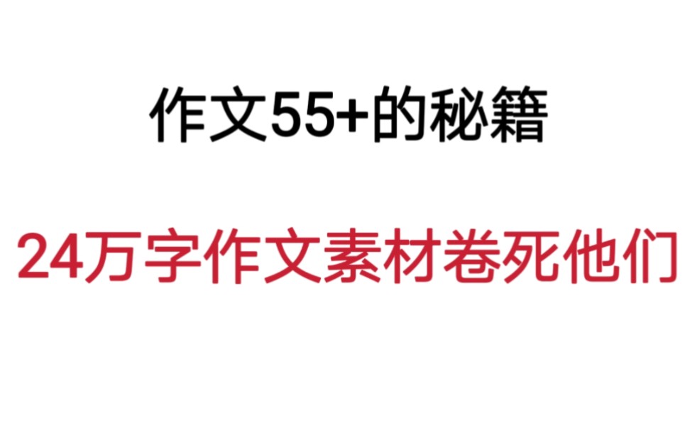 高中作文55+的秘籍,咱卷死他们哔哩哔哩bilibili