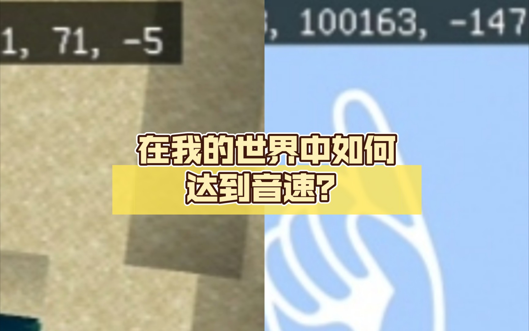 在我的世界中如何达到音速?指令玩家:音速太慢了...哔哩哔哩bilibili