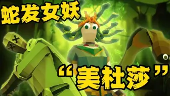 全面战争模拟器：蛇发女妖美杜莎，一个眼神可以瞬间石化敌人！