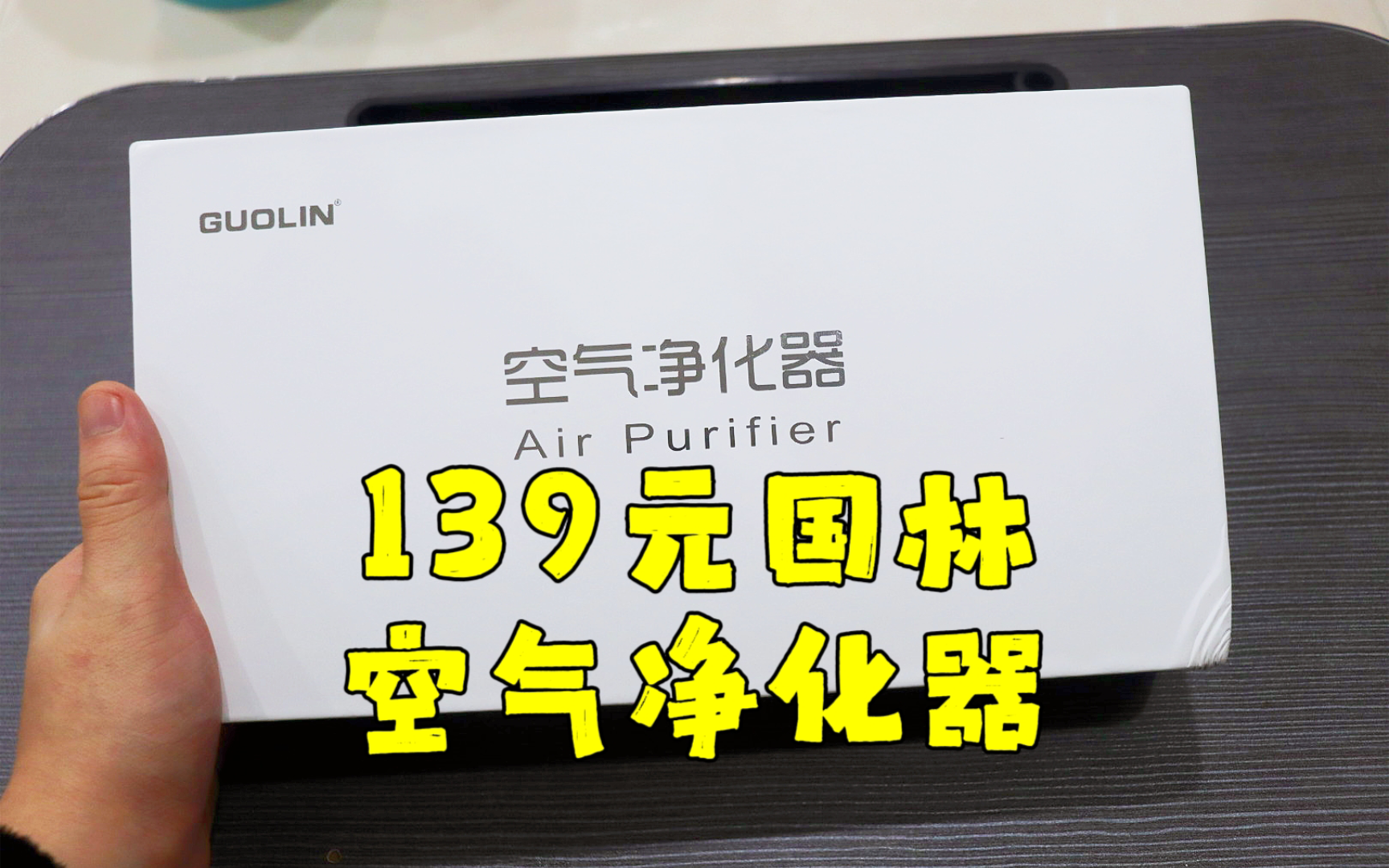 测评国林的便携式空气净化器,净化出来的空气一股鱼腥味,受不了哔哩哔哩bilibili