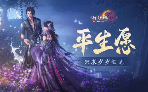 下载视频: 三世执念却为寻常，剑网3剧情MV《平生愿》温情首映！