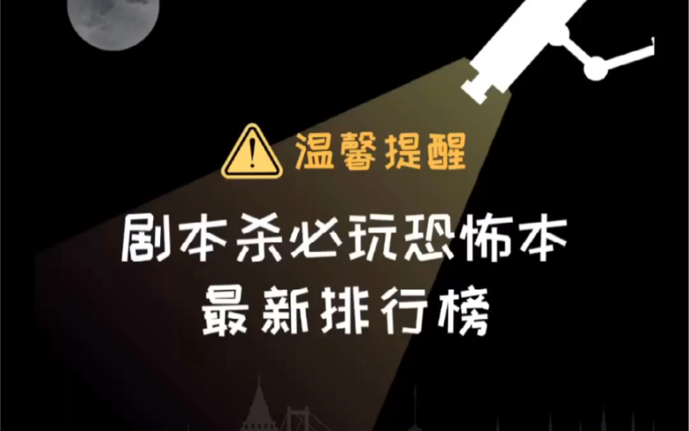 【2021年剧本杀必玩恐怖本最新排行榜】整理了一下玩过的恐怖本,这10个是我个人觉得还不错的.哔哩哔哩bilibili