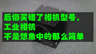 后悔买错了相机型号，工业相机不是想象中的那么简单