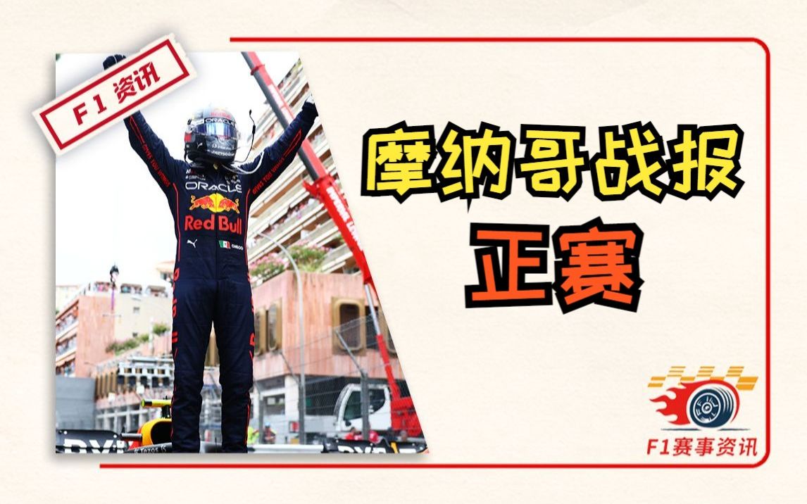 【F1摩纳哥战报】正赛喜忧参半,细数法拉利策略组两宗罪,佩雷兹如愿以偿,勒克莱尔终破魔咒 | 2022赛季哔哩哔哩bilibili