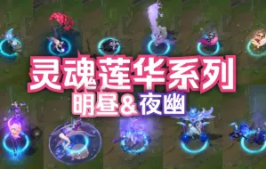 Tải video: 【英雄联盟】灵魂莲华系列皮肤全对比！（全11款）